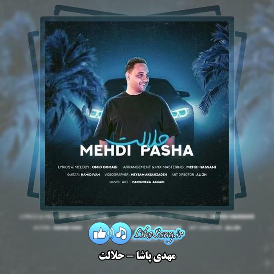 دانلود آهنگ مهدی پاشا حلالت 1 دانلود آهنگ مهدی پاشا حلالت